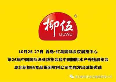 盛會(huì)定期，新柳伍集團(tuán)即將亮相第26屆中國(guó)國(guó)際漁業(yè)博覽會(huì)！